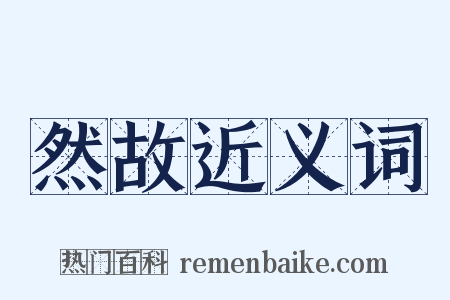 然故近义词是什么意思的图片